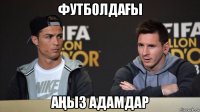 футболдаҒы аҢыз адамдар