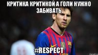 критика критикой а голи нужно забивать #RESPECT