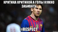 критика критикой а голы нужно забивать #RESPECT