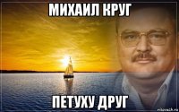 михаил круг петуху друг