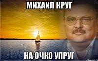 михаил круг на очко упруг