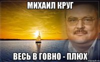 Михаил Круг Прическа Не В Моде