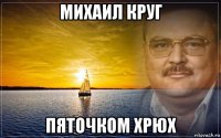 михаил круг пяточком хрюх