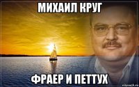 михаил круг фраер и петтух