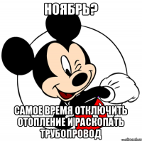 Ноябрь? самое время отключить отопление и раскопать трубопровод