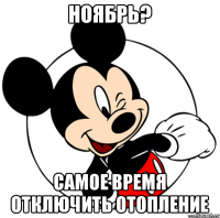 Ноябрь? самое время отключить отопление