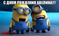 С ДНЕМ РОЖДЕНИЯ АВЕЛИНА!!! 