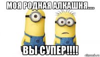 моя родная алкашня.... вы супер!!!!