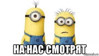  на нас смотрят