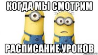 когда мы смотрим расписание уроков