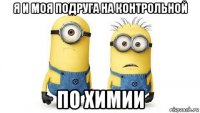 я и моя подруга на контрольной по химии