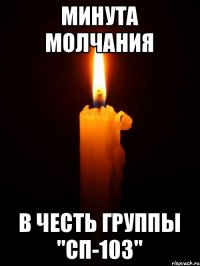 Минута молчания В честь группы "СП-103"