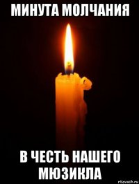 минута молчания в честь нашего мюзикла