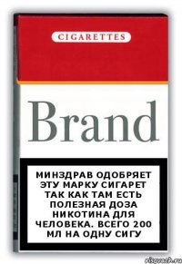 Минздрав одобряет эту марку сигарет так как там есть полезная доза никотина для человека. Всего 200 мл на одну сигу