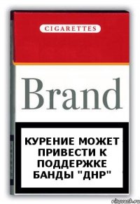 Курение может привести к поддержке банды "ДНР"