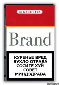 куренье вред бухло отрава сосите хуй совет миндздрава