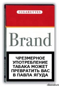 Чрезмерное употребление табака может превратить вас в Павла Ягуда