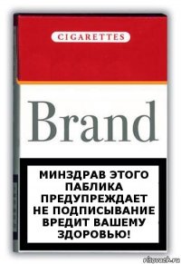 минздрав этого паблика предупреждает
не подписывание вредит вашему здоровью!