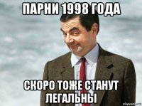 парни 1998 года скоро тоже станут легальны