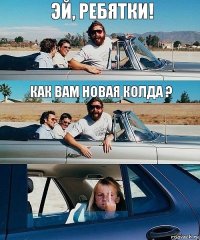 эй, ребятки! как вам новая колда ?