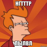 Нгтттр Лылвл