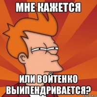 мне кажется или войтенко выипендривается?