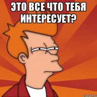 это все что тебя интересует? 