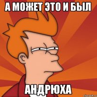 А может это и был АНДРЮХА