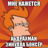 Мне кажется Абдрахман зинулла боксёр