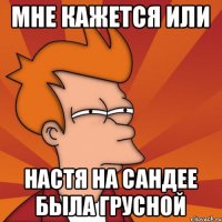 Мне кажется или Настя на сандее была грусной
