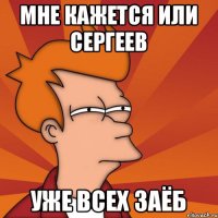 мне кажется или сергеев уже всех заёб