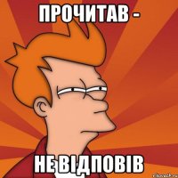 прочитав - не відповів
