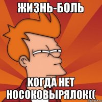 Жизнь-боль Koгда нет носоковырялок((