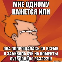 Мне одному кажется или она попрощалась со всеми и забивала хуй на коменты over 100500 раз???!!!