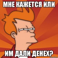 мне кажется или им дали денех?