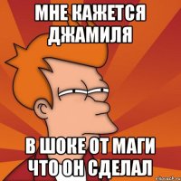 Мне кажется Джамиля В шоке от Маги что он сделал