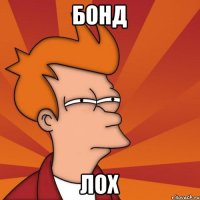 бонд лох