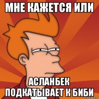 Мне кажется или Асланбек подкатывает к Биби