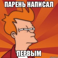 парень написал первым