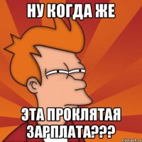 Ну когда же эта проклятая зарплата???