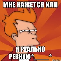мне кажется или я реально ревную^____^