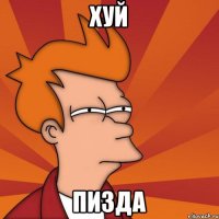 хуй пизда