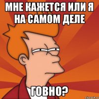 Мне кажется или я на самом деле говно?