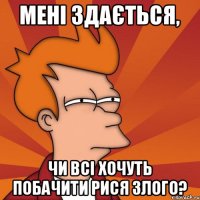 Мені здається, чи всі хочуть побачити Рися злого?