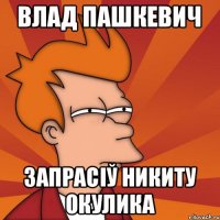 Влад Пашкевич запрасіў Никиту Окулика