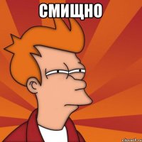 Смищно 
