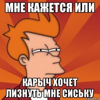 Мне кажется или Карыч хочет лизнуть мне сиську