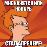 Мне кажется или ноябрь стал апрелем?