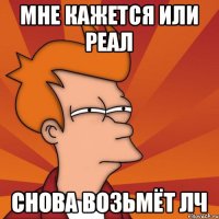 мне кажется или реал снова возьмёт лч