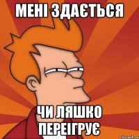 мені здається чи ляшко переігрує